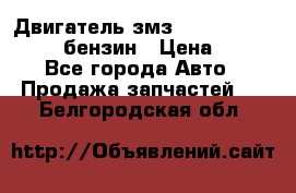 Двигатель змз 4026. 1000390-01 92-бензин › Цена ­ 100 - Все города Авто » Продажа запчастей   . Белгородская обл.